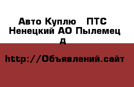 Авто Куплю - ПТС. Ненецкий АО,Пылемец д.